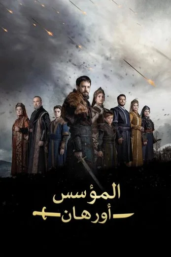مسلسل المؤسس اورهان